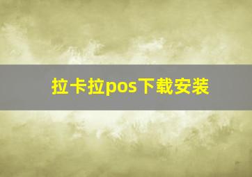 拉卡拉pos下载安装