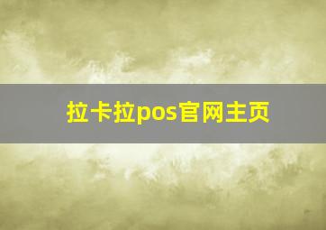 拉卡拉pos官网主页