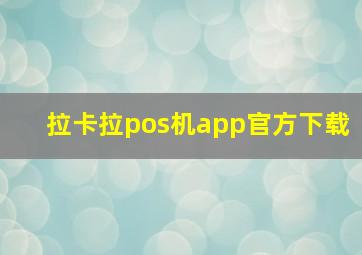 拉卡拉pos机app官方下载