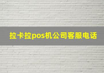 拉卡拉pos机公司客服电话