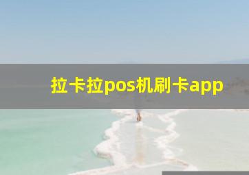 拉卡拉pos机刷卡app