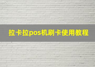 拉卡拉pos机刷卡使用教程