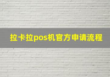 拉卡拉pos机官方申请流程