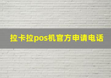 拉卡拉pos机官方申请电话