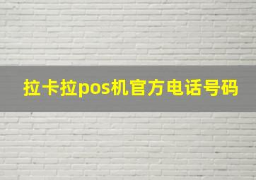 拉卡拉pos机官方电话号码