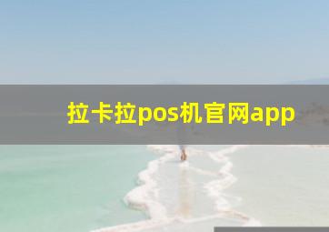 拉卡拉pos机官网app