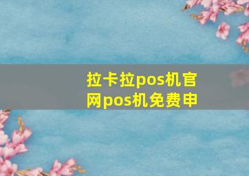 拉卡拉pos机官网pos机免费申