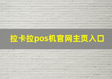 拉卡拉pos机官网主页入口