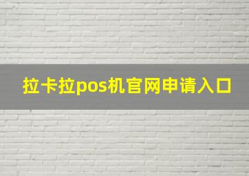 拉卡拉pos机官网申请入口