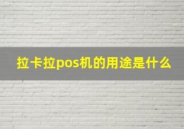 拉卡拉pos机的用途是什么