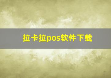 拉卡拉pos软件下载