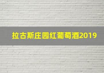 拉古斯庄园红葡萄酒2019