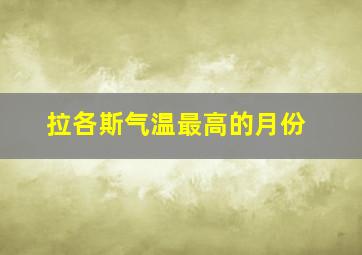 拉各斯气温最高的月份