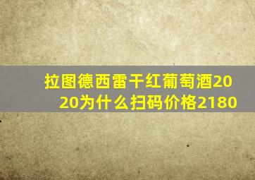 拉图德西雷干红葡萄酒2020为什么扫码价格2180