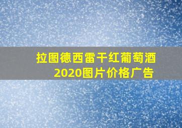 拉图德西雷干红葡萄酒2020图片价格广告