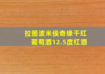 拉图波米侯奇缘干红葡萄酒12.5度红酒