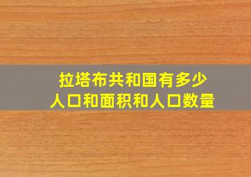 拉塔布共和国有多少人口和面积和人口数量