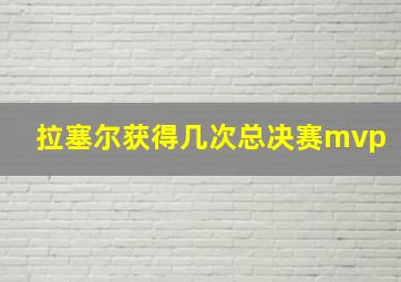 拉塞尔获得几次总决赛mvp