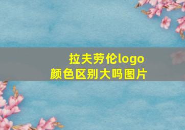 拉夫劳伦logo颜色区别大吗图片