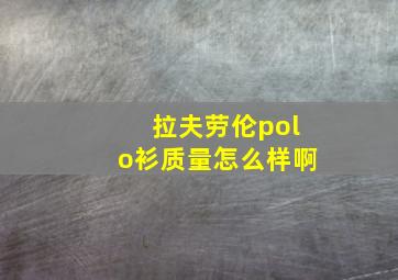 拉夫劳伦polo衫质量怎么样啊