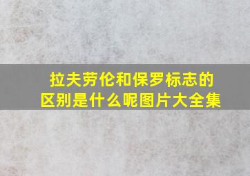 拉夫劳伦和保罗标志的区别是什么呢图片大全集