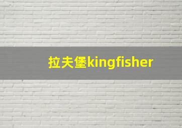 拉夫堡kingfisher