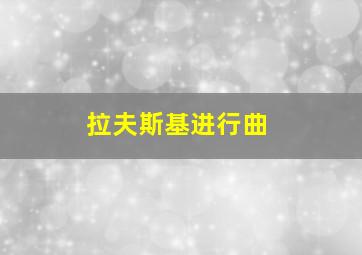 拉夫斯基进行曲