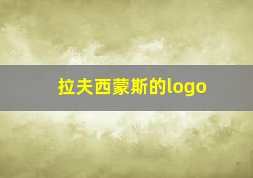 拉夫西蒙斯的logo