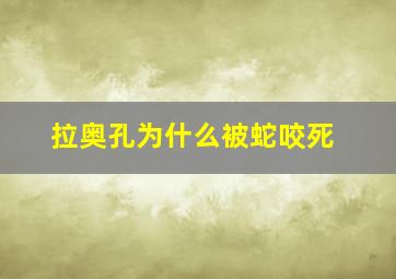 拉奥孔为什么被蛇咬死