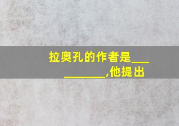 拉奥孔的作者是__________,他提出