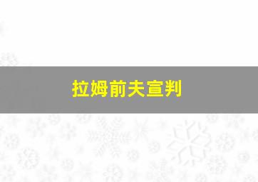 拉姆前夫宣判