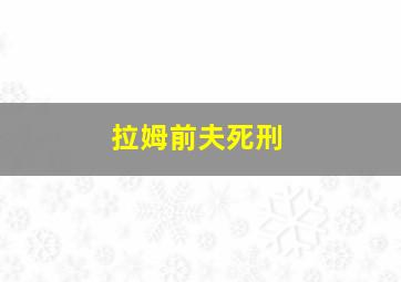 拉姆前夫死刑