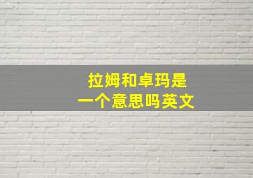 拉姆和卓玛是一个意思吗英文