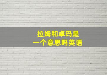 拉姆和卓玛是一个意思吗英语