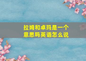 拉姆和卓玛是一个意思吗英语怎么说