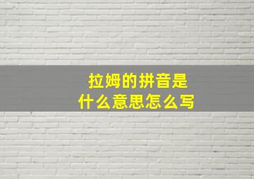 拉姆的拼音是什么意思怎么写