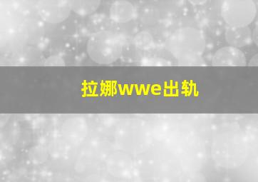 拉娜wwe出轨