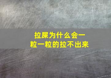 拉屎为什么会一粒一粒的拉不出来