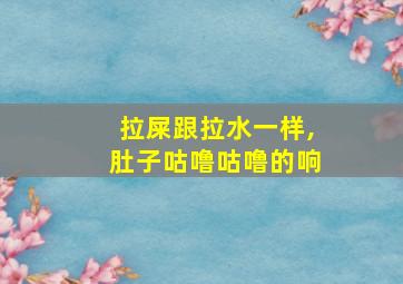 拉屎跟拉水一样,肚子咕噜咕噜的响