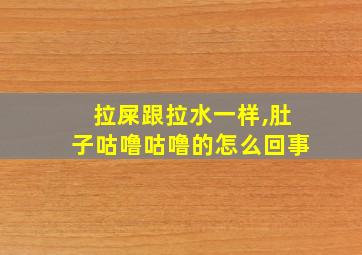 拉屎跟拉水一样,肚子咕噜咕噜的怎么回事