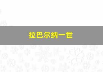 拉巴尔纳一世