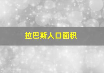 拉巴斯人口面积