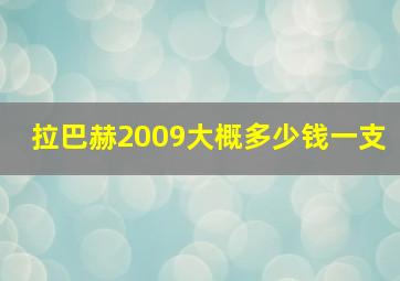 拉巴赫2009大概多少钱一支