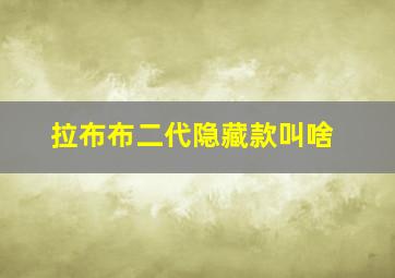 拉布布二代隐藏款叫啥