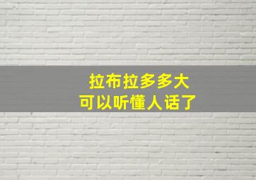 拉布拉多多大可以听懂人话了