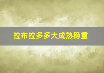 拉布拉多多大成熟稳重