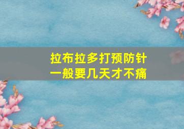 拉布拉多打预防针一般要几天才不痛