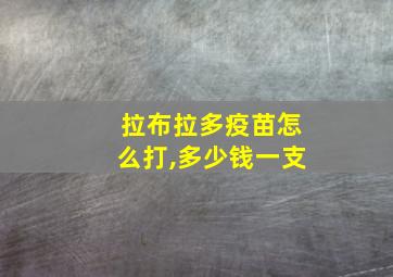 拉布拉多疫苗怎么打,多少钱一支