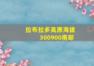 拉布拉多高原海拔300900南部