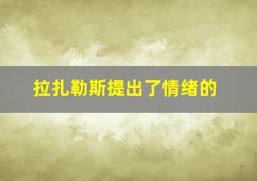 拉扎勒斯提出了情绪的